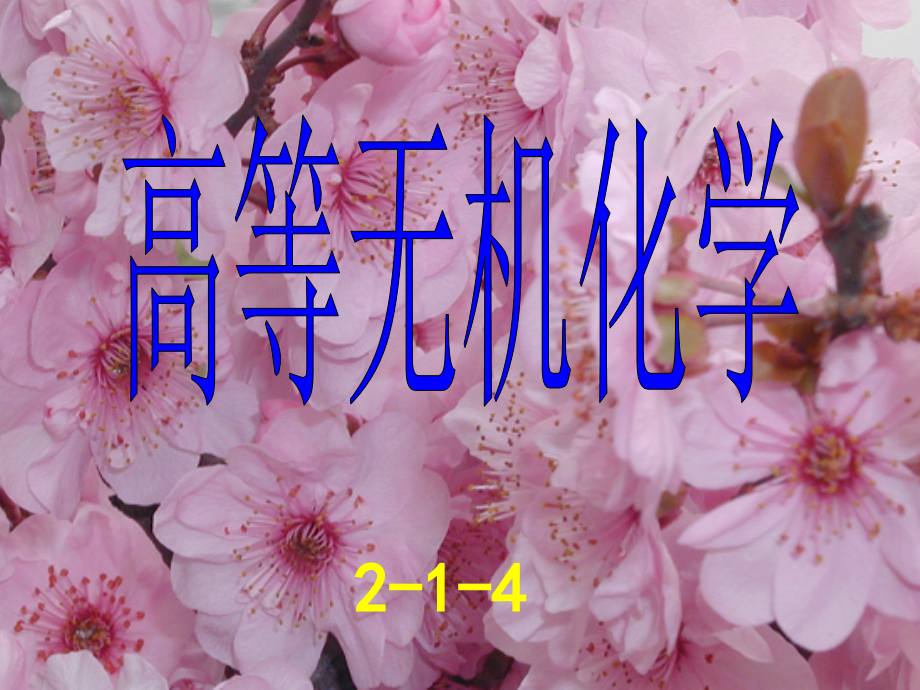 高等无机-2-3_第1页