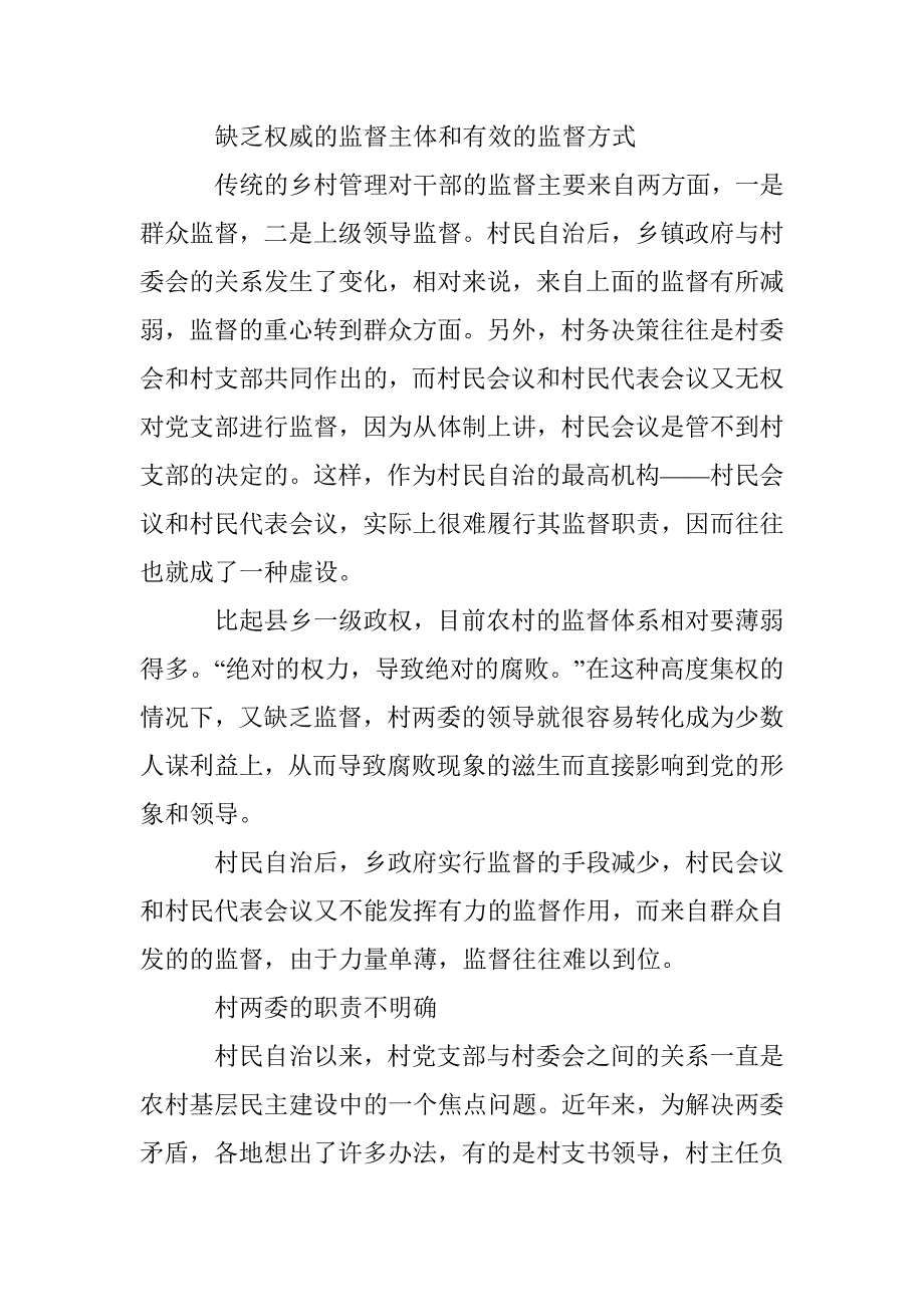 农村民主监督制度的完善措施论文 _第2页