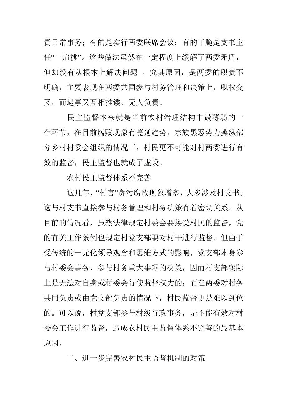 农村民主监督制度的完善措施论文 _第3页