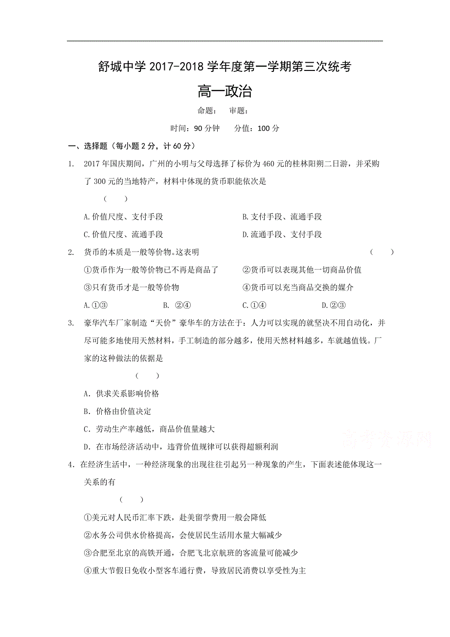 安徽省舒城中学2017-2018学年高一上学期第三次月考（12月）政治试题Word版含答案_第1页