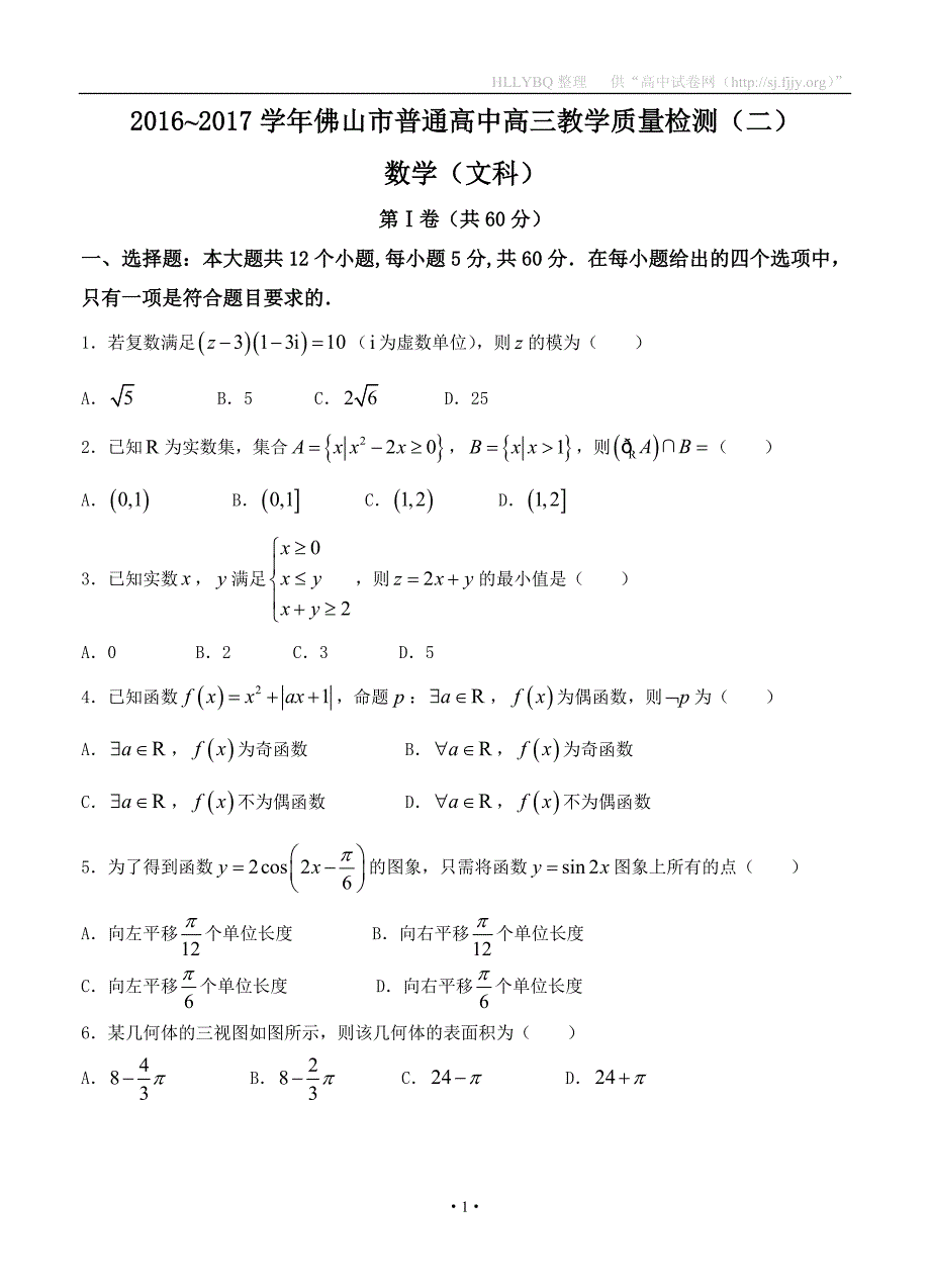 广东省佛山市2017届高三4月教学质量检测（二）文数_第1页