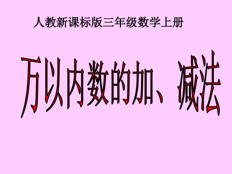 三年级数学万以内数的加减法_第1页