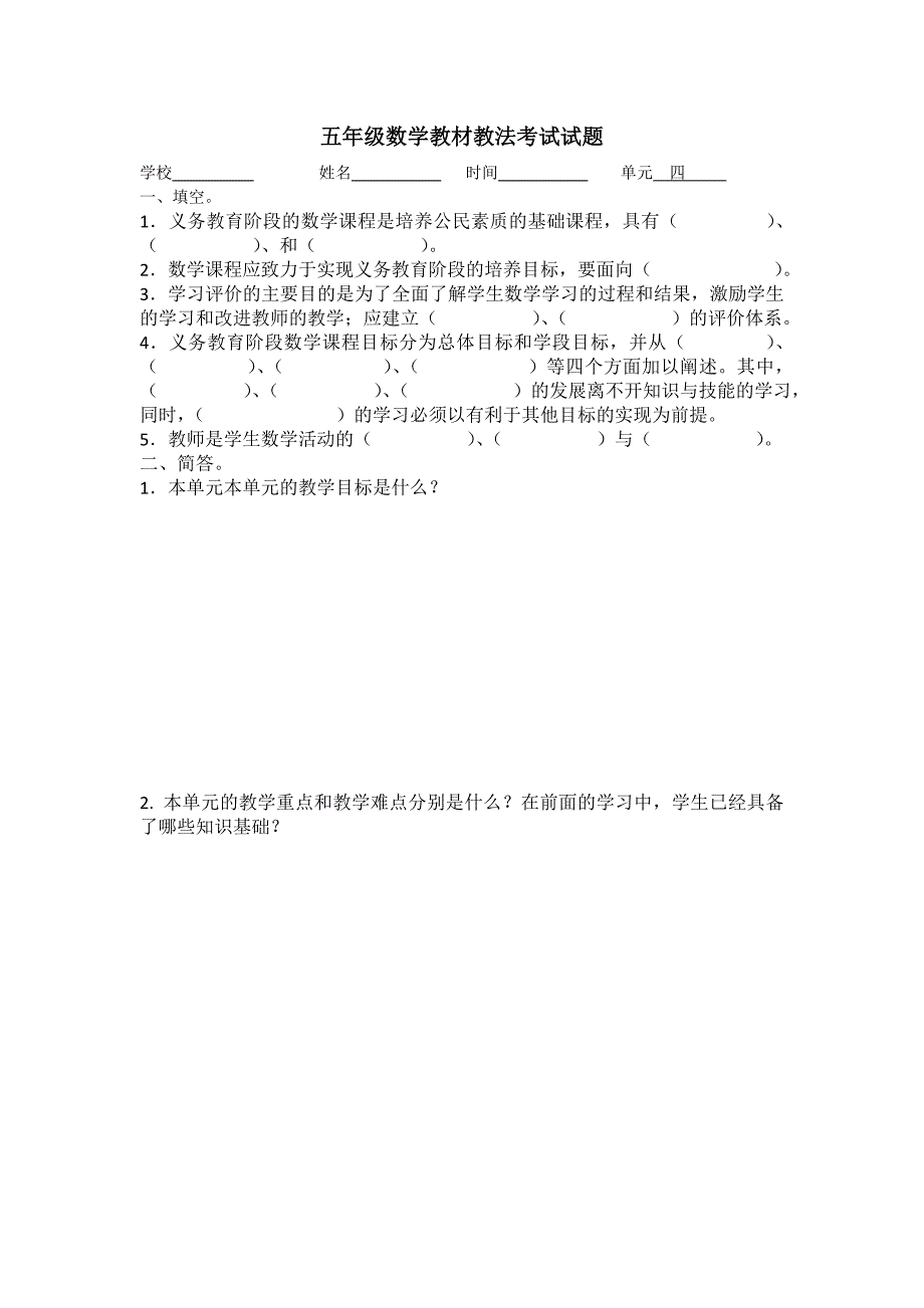 小学四年级、五年级数学教材教法考试试题_第2页