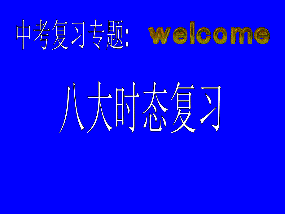 中考英语八大时态总复习_第1页