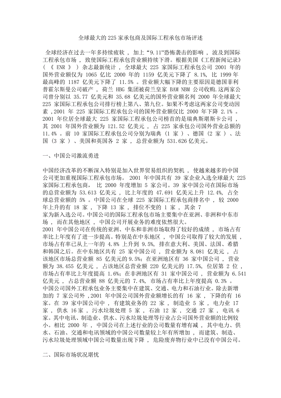 全球最大的225家承包商及国际工程承包市场评述_第1页