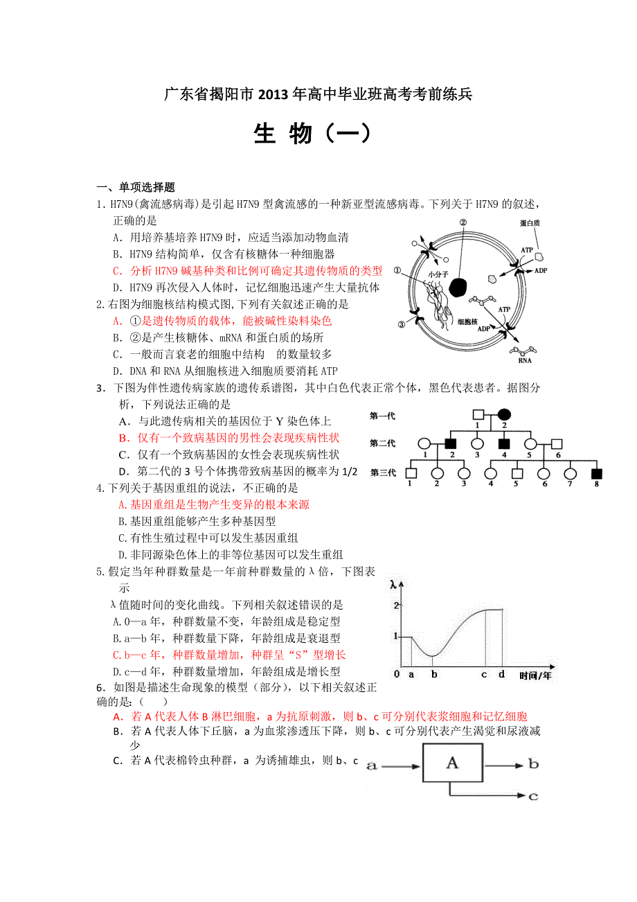 广东省揭阳市2013年高中毕业班高考考前练兵 生物（一）_第1页