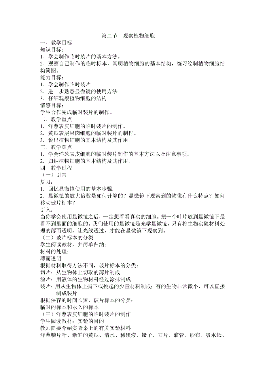 七年级生物人教版教案观察植物细胞_第1页