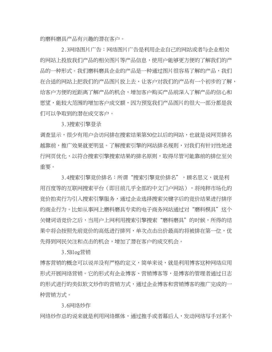 企业研究论文-论磨料磨具行业的现状和网络营销途径 _第3页