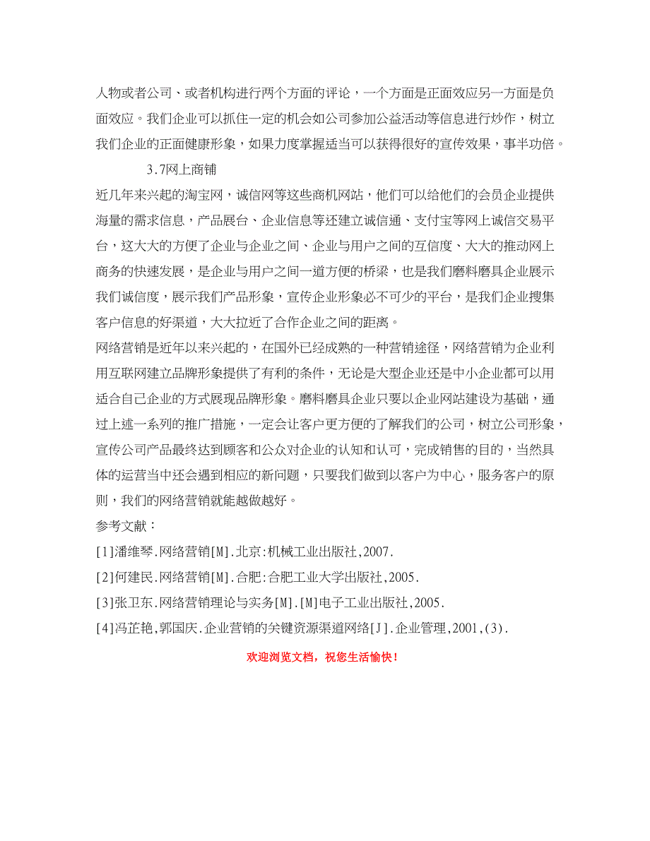 企业研究论文-论磨料磨具行业的现状和网络营销途径 _第4页