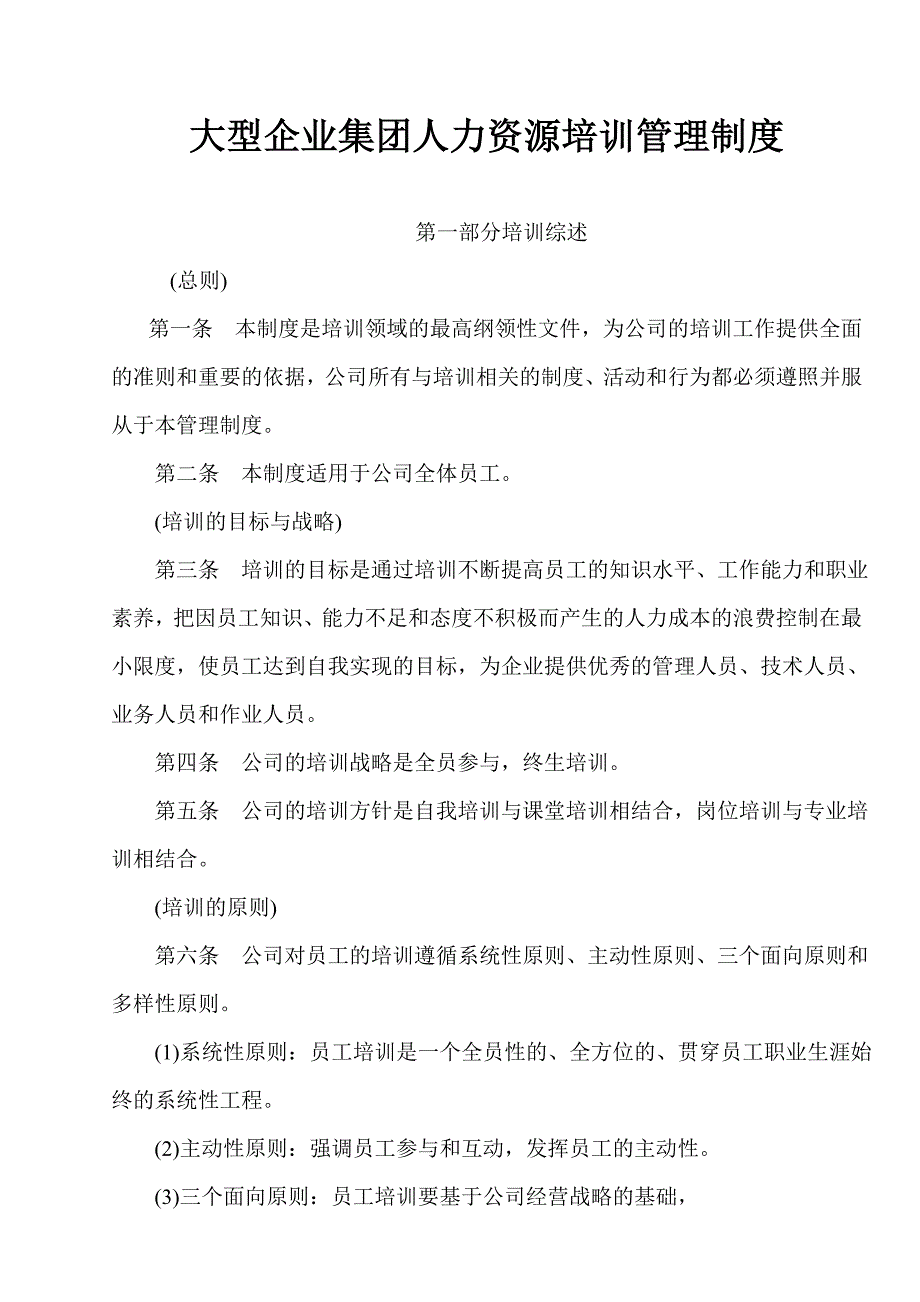 大型企业集团人力资源培训管理制度_第1页