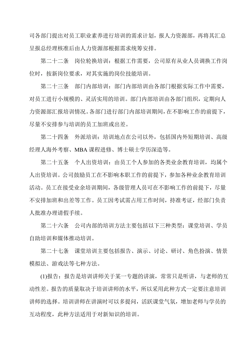 大型企业集团人力资源培训管理制度_第4页