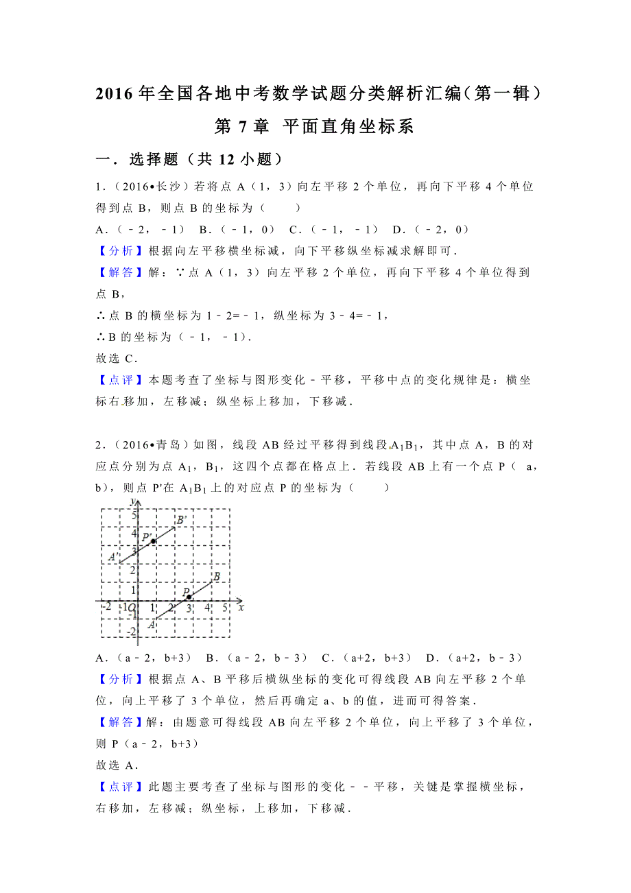 2016年全国各地中考数学试题分类解析汇编(第一辑)第7章+平面直角坐标系_第1页