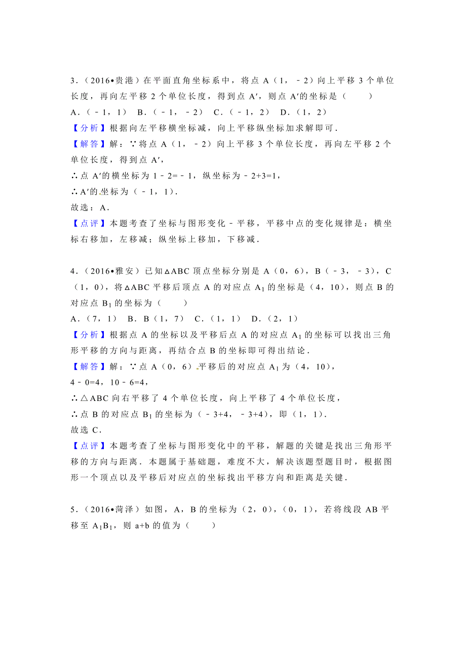 2016年全国各地中考数学试题分类解析汇编(第一辑)第7章+平面直角坐标系_第2页