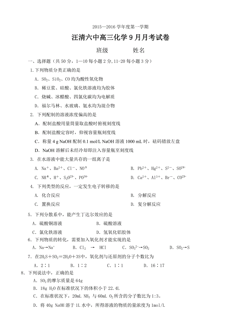 吉林省汪清县第六中学2016届高三9月月考化学试题_第1页