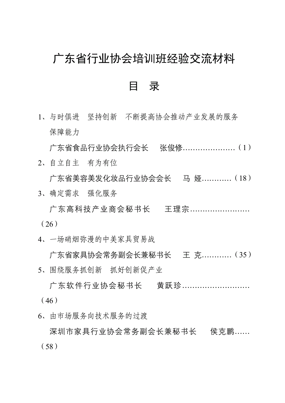 广东省行业协会培训班经验交流材料_第1页