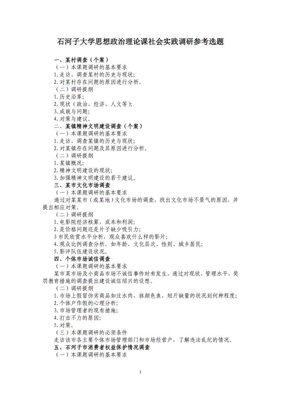 石河子大学思政实践教学实践题目_第1页