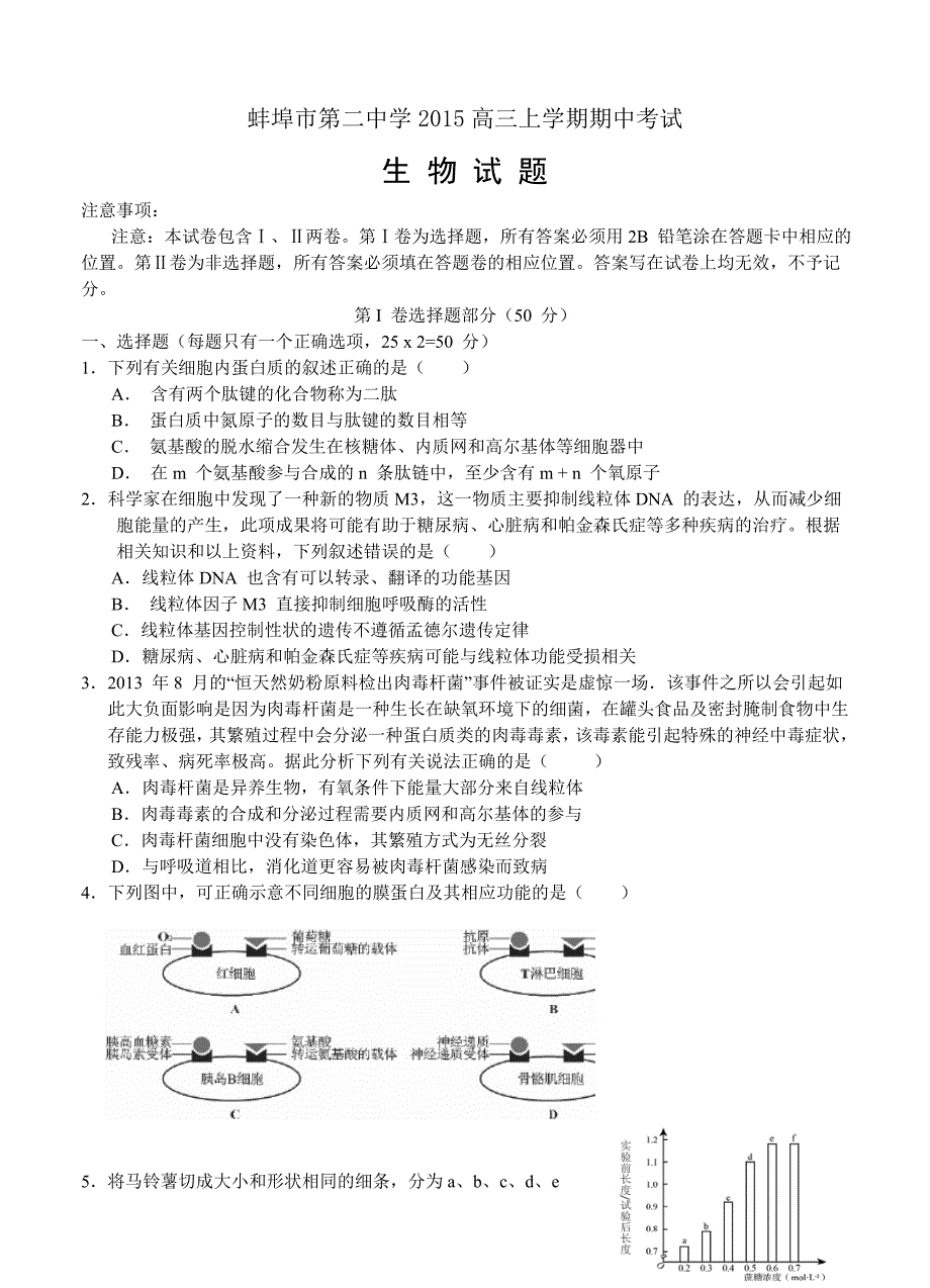 安徽省蚌埠市第二中学2015高三上学期期中考试生物试题_第1页