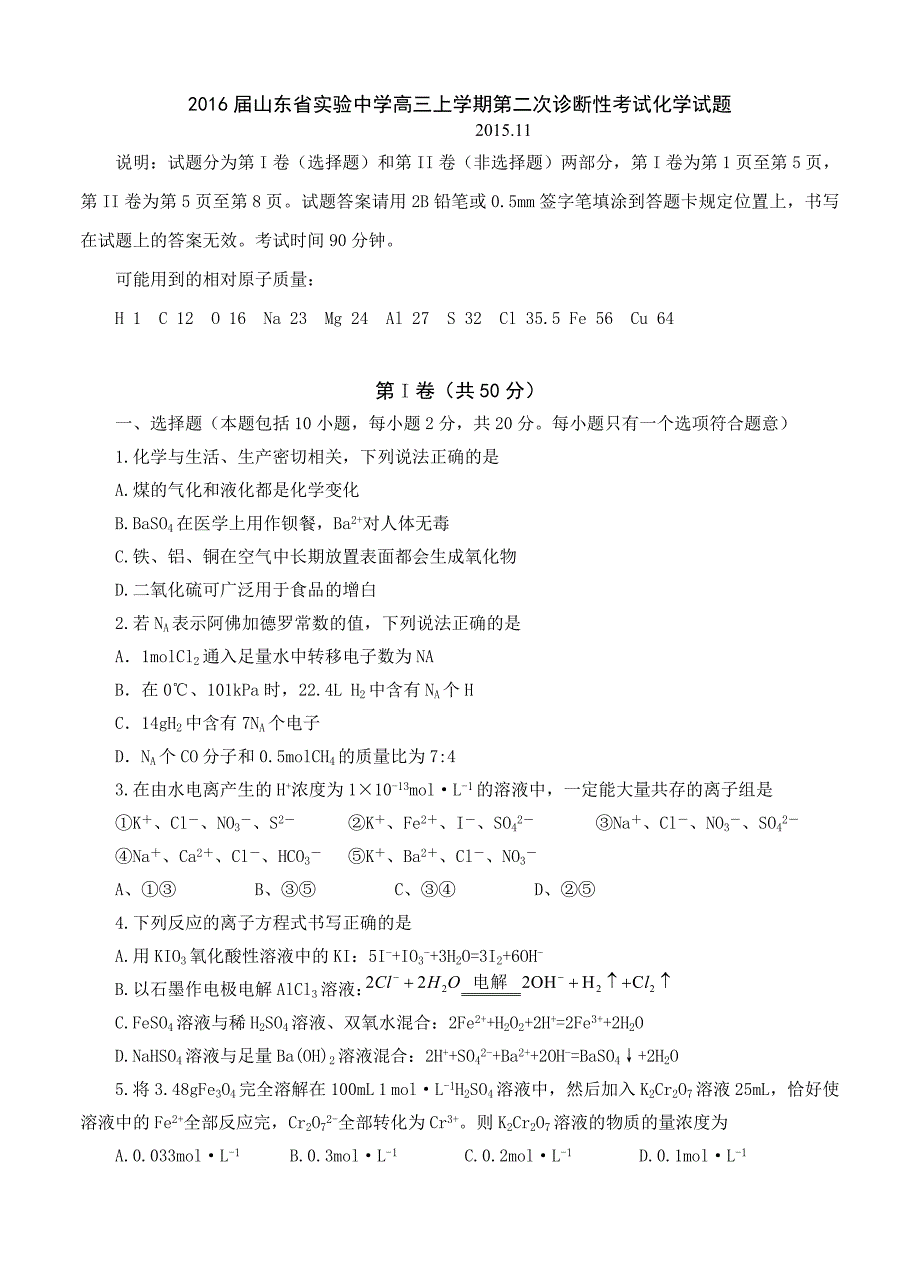 2016届高三上学期第二次诊断性考试化学试题_第1页