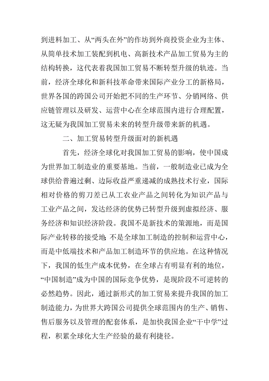 加工贸易转型研究论文 _第3页