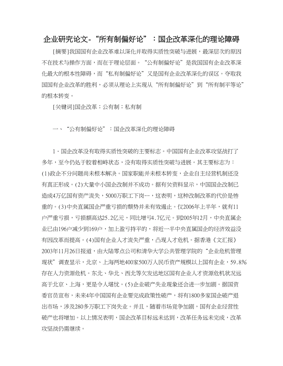 企业研究论文-“所有制偏好论”：国企改革深化的理论障碍_第1页