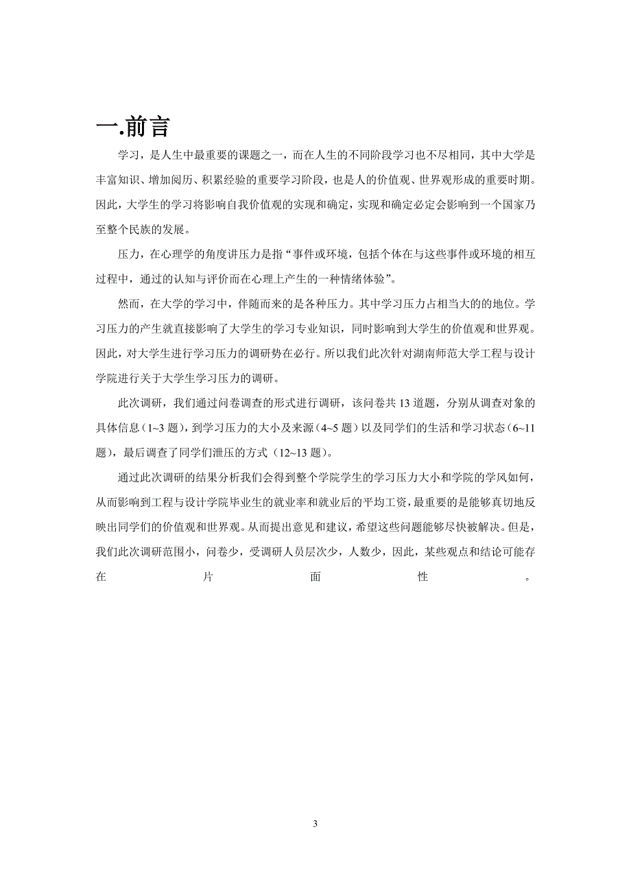 关于大学生学习压力的调研论文_第3页