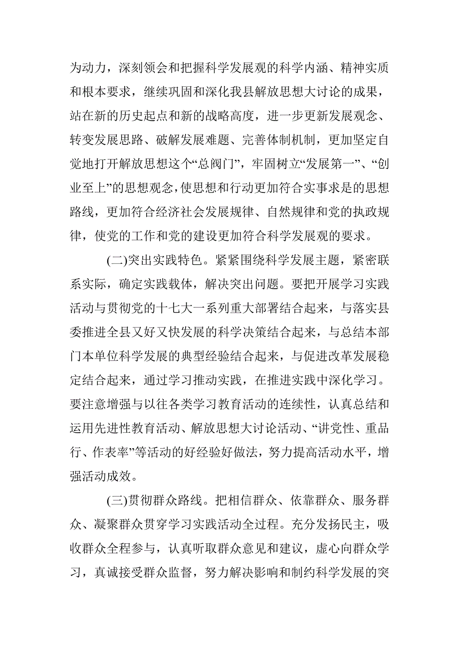 县委学习实践科学发展观活动的意见_0_第2页