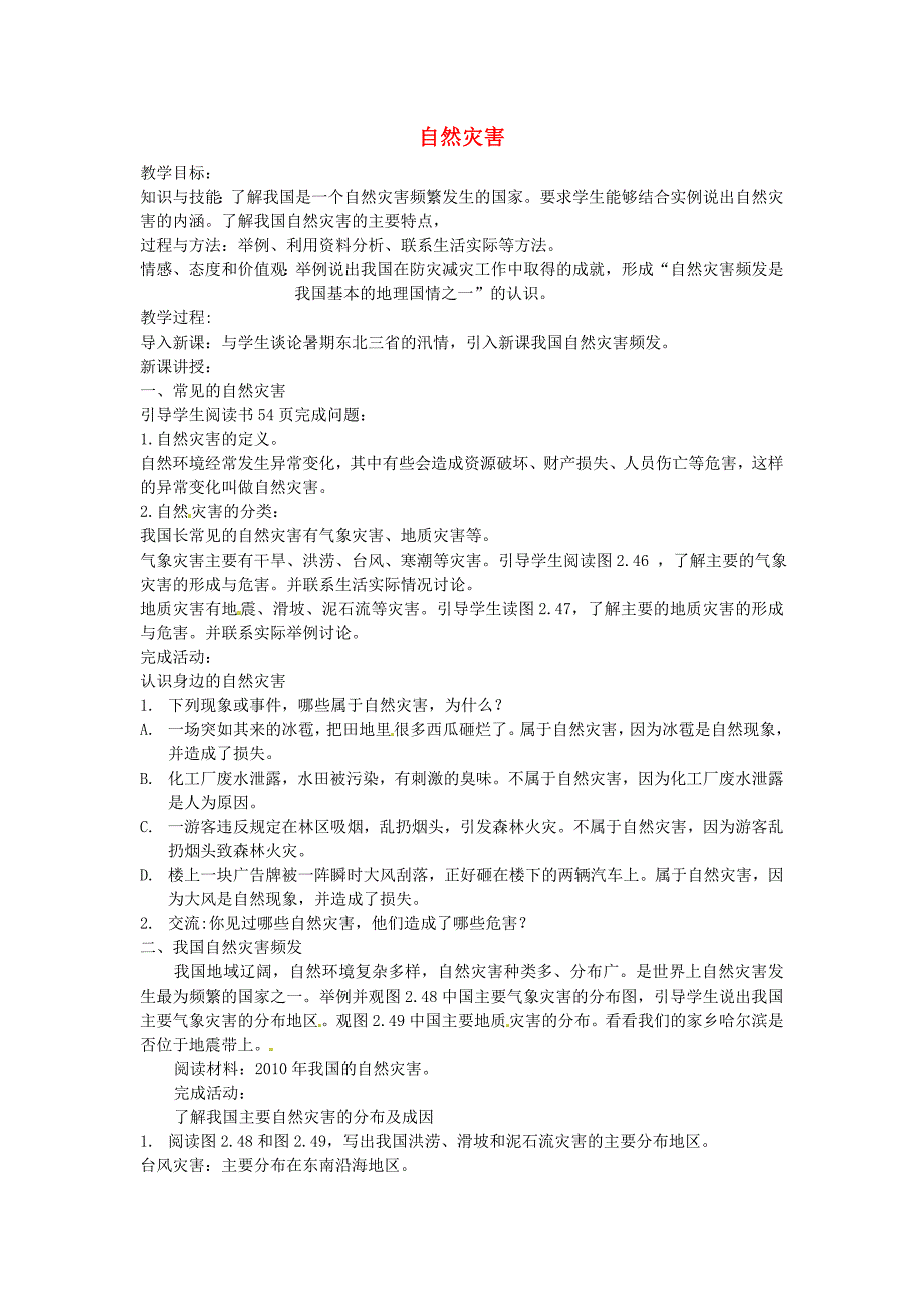 【教案】新人教版八年级地理上册2.4自然灾害教案_第1页