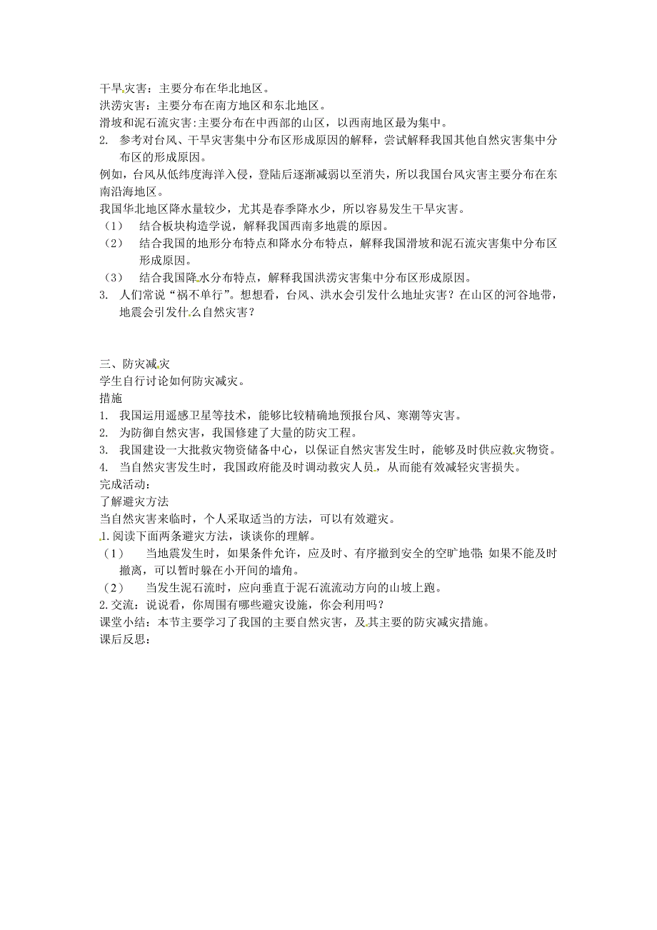 【教案】新人教版八年级地理上册2.4自然灾害教案_第2页