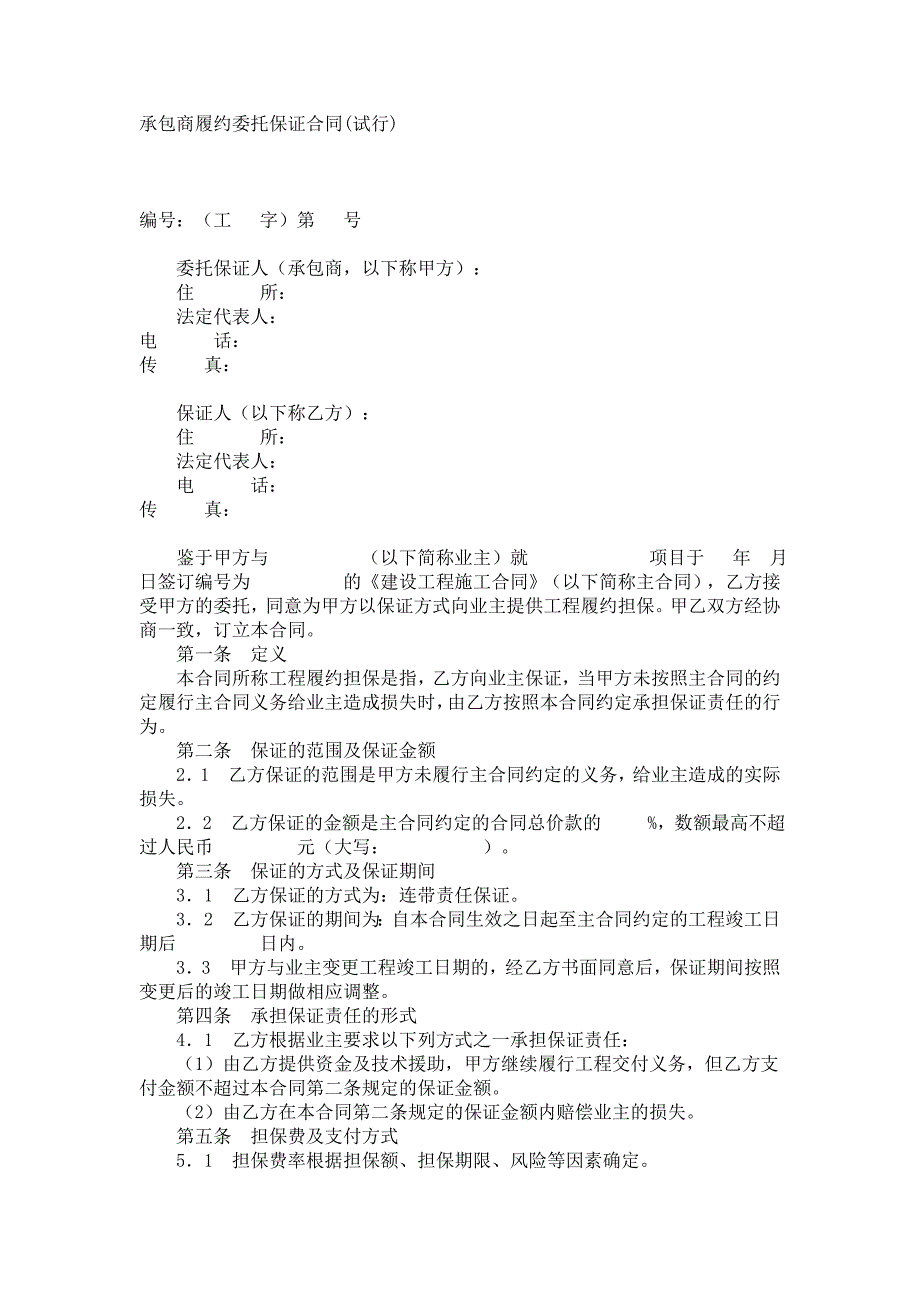 合同范文-工程履约担保合同-(精品专供)_第1页