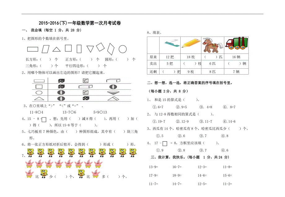 新人教版数学一年级下册第一次月考试卷_第1页