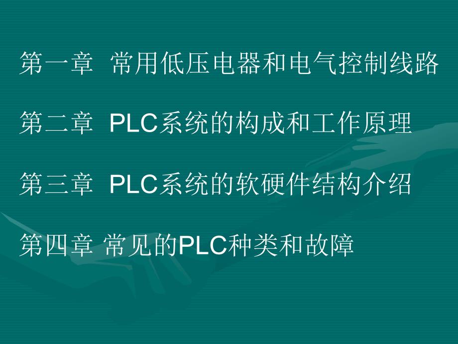 PLC基础知识培训_第2页