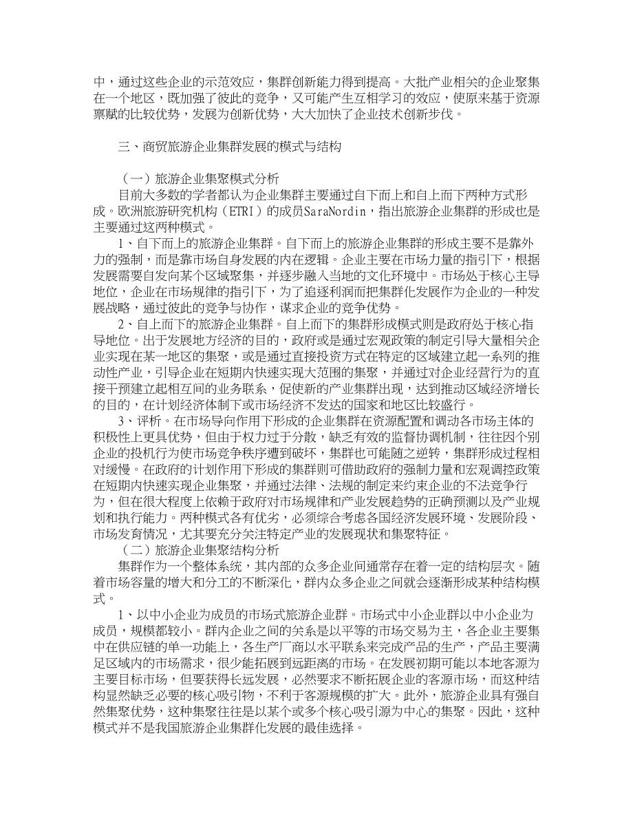 企业研究论文-旅游商贸企业集群化发展策略研究_第2页