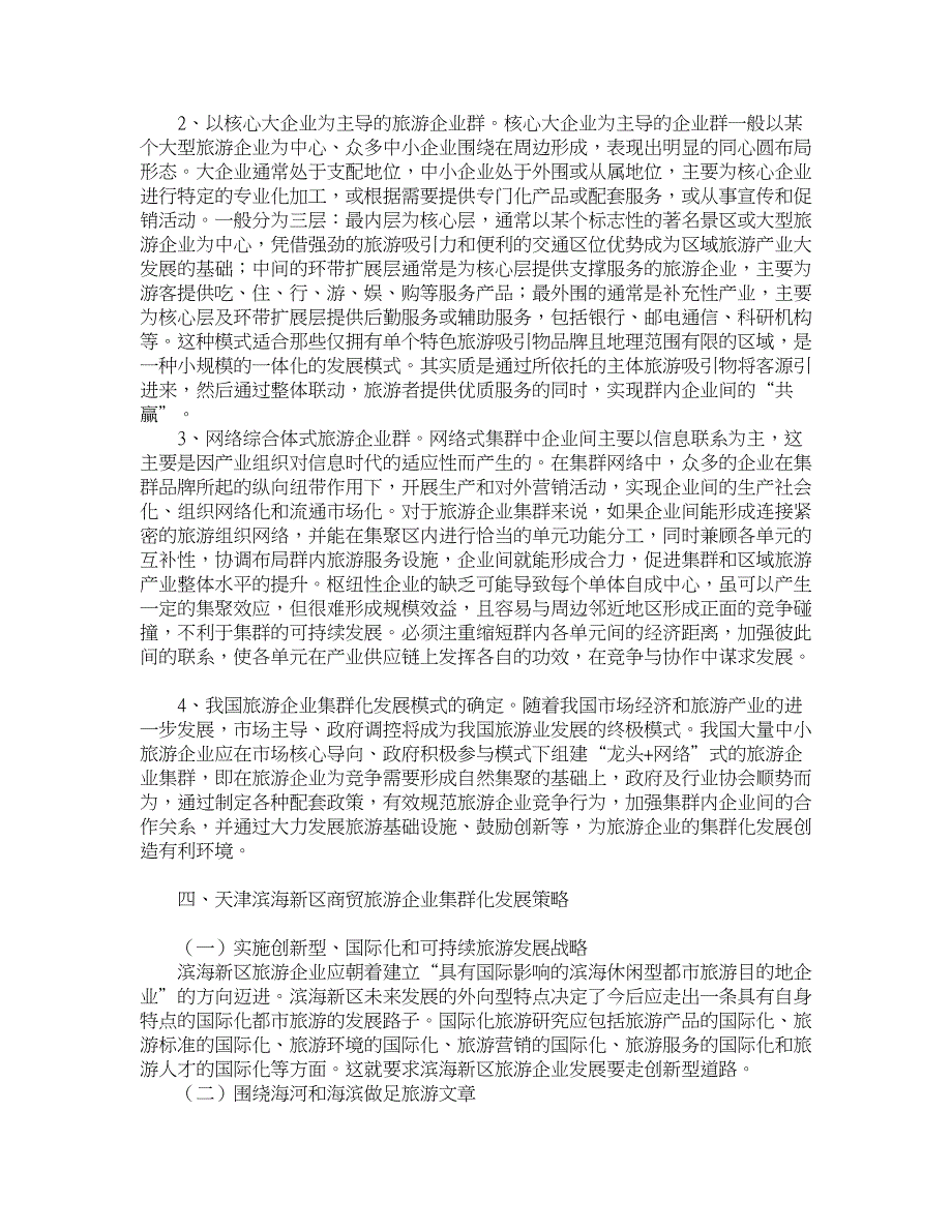 企业研究论文-旅游商贸企业集群化发展策略研究_第3页