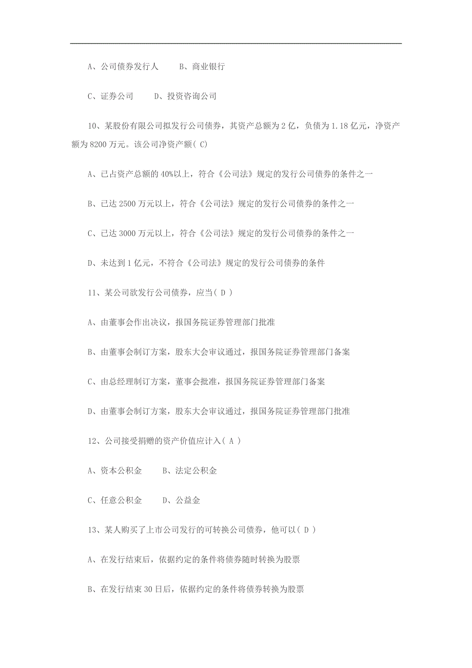 《公司与法》期末考前复习要点一试卷及参考答案_第3页