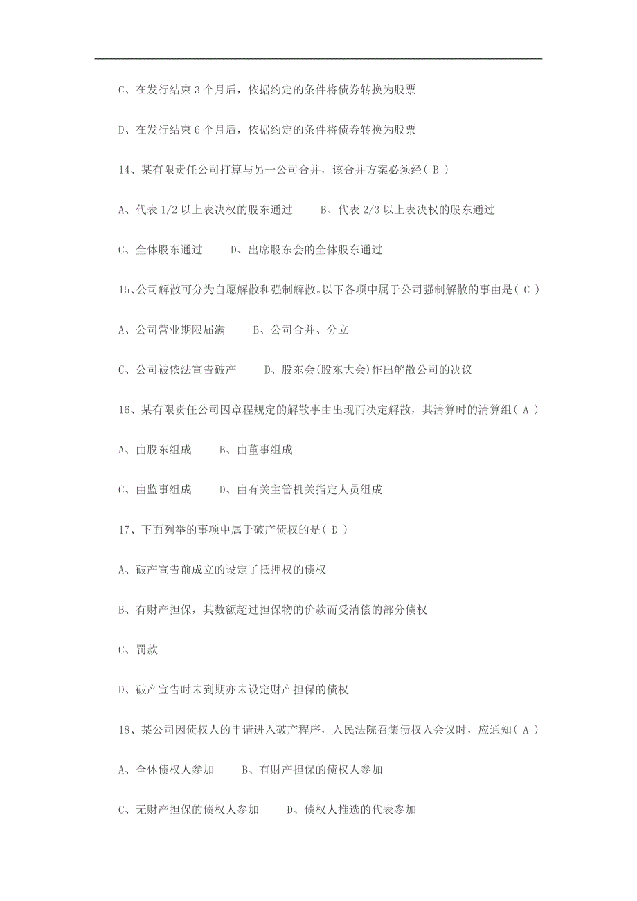 《公司与法》期末考前复习要点一试卷及参考答案_第4页