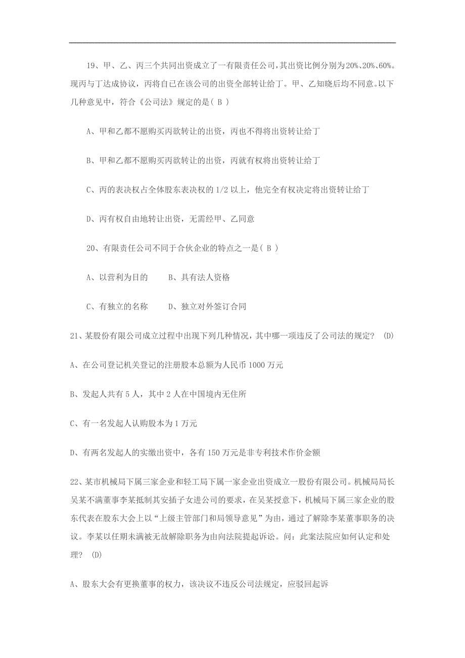 《公司与法》期末考前复习要点一试卷及参考答案_第5页