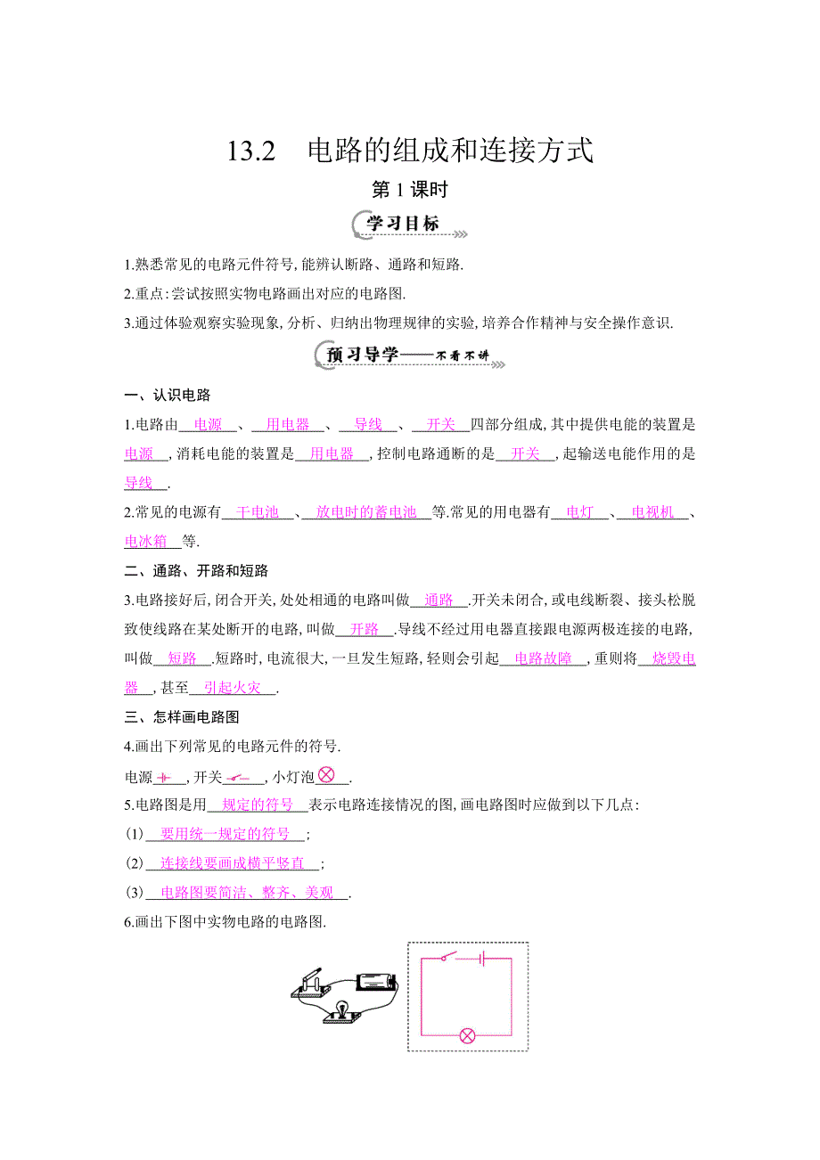 九年级物理上册第十三章第二节电路的组成和连接方式导学案（两课时）_第1页