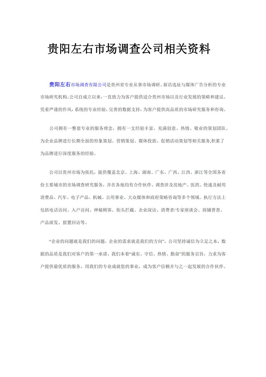 贵阳左右市场调查公司简介_第1页