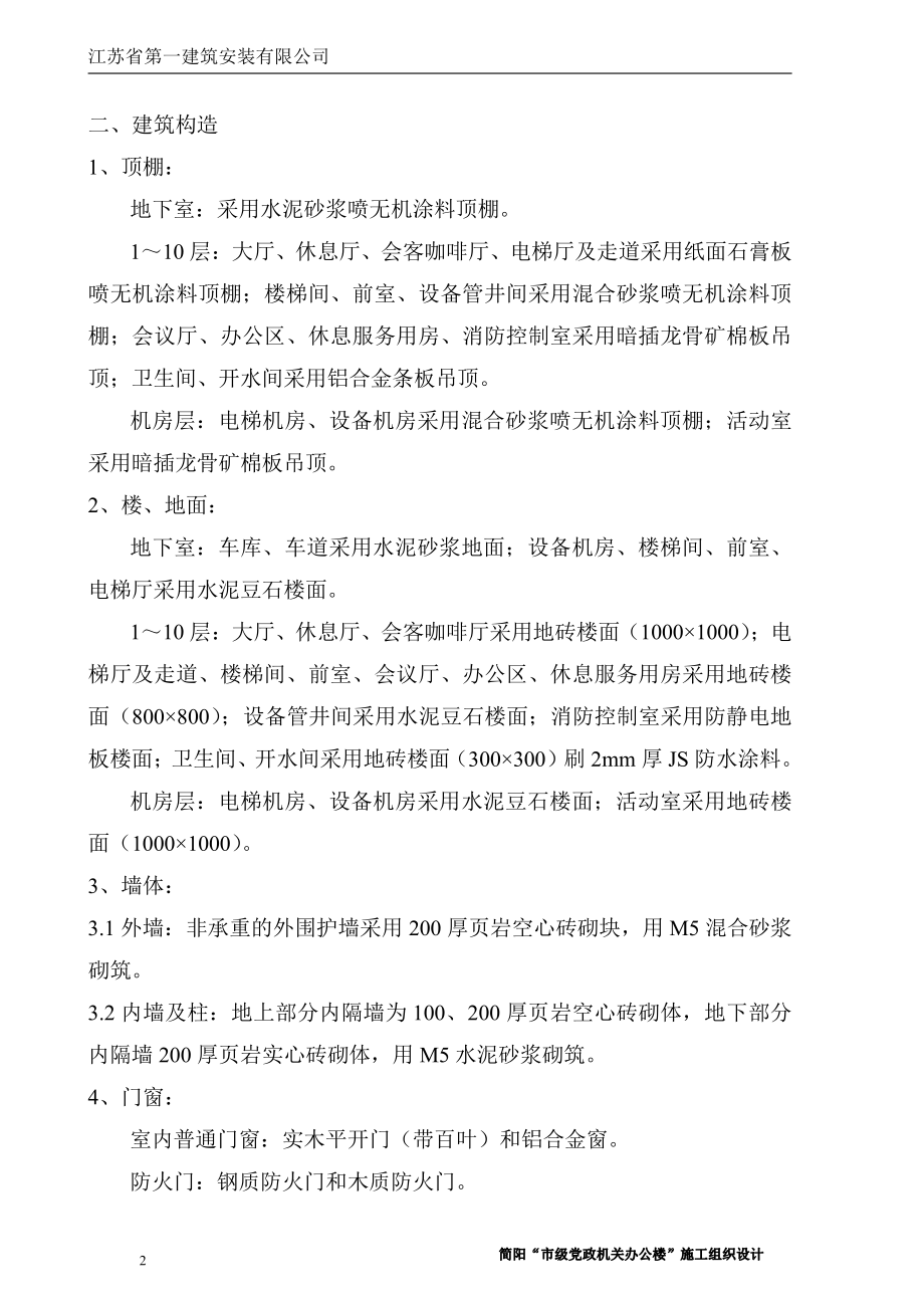 简阳市级党政机关办公楼工程施工组织设计(土建)_第2页