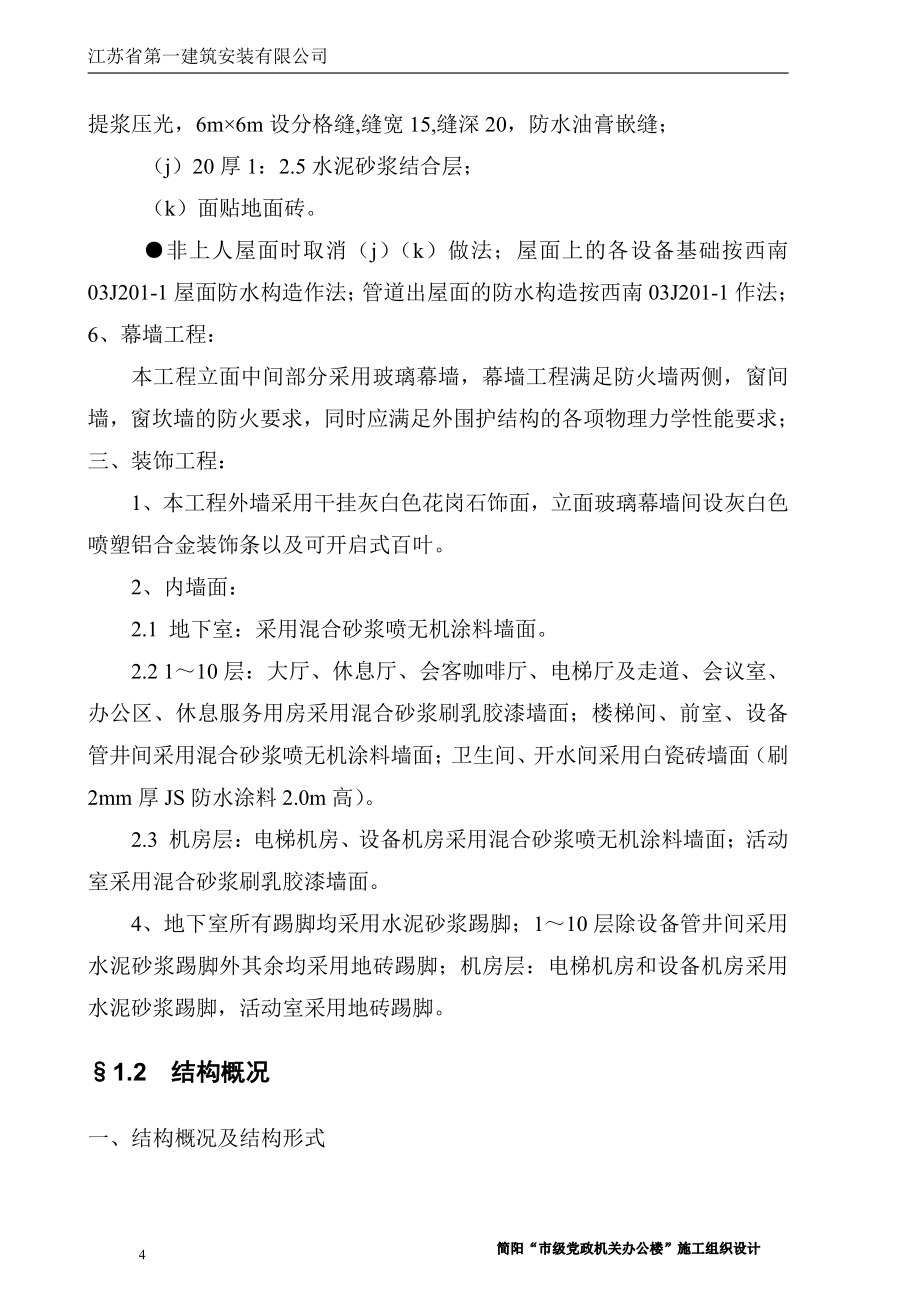 简阳市级党政机关办公楼工程施工组织设计(土建)_第4页