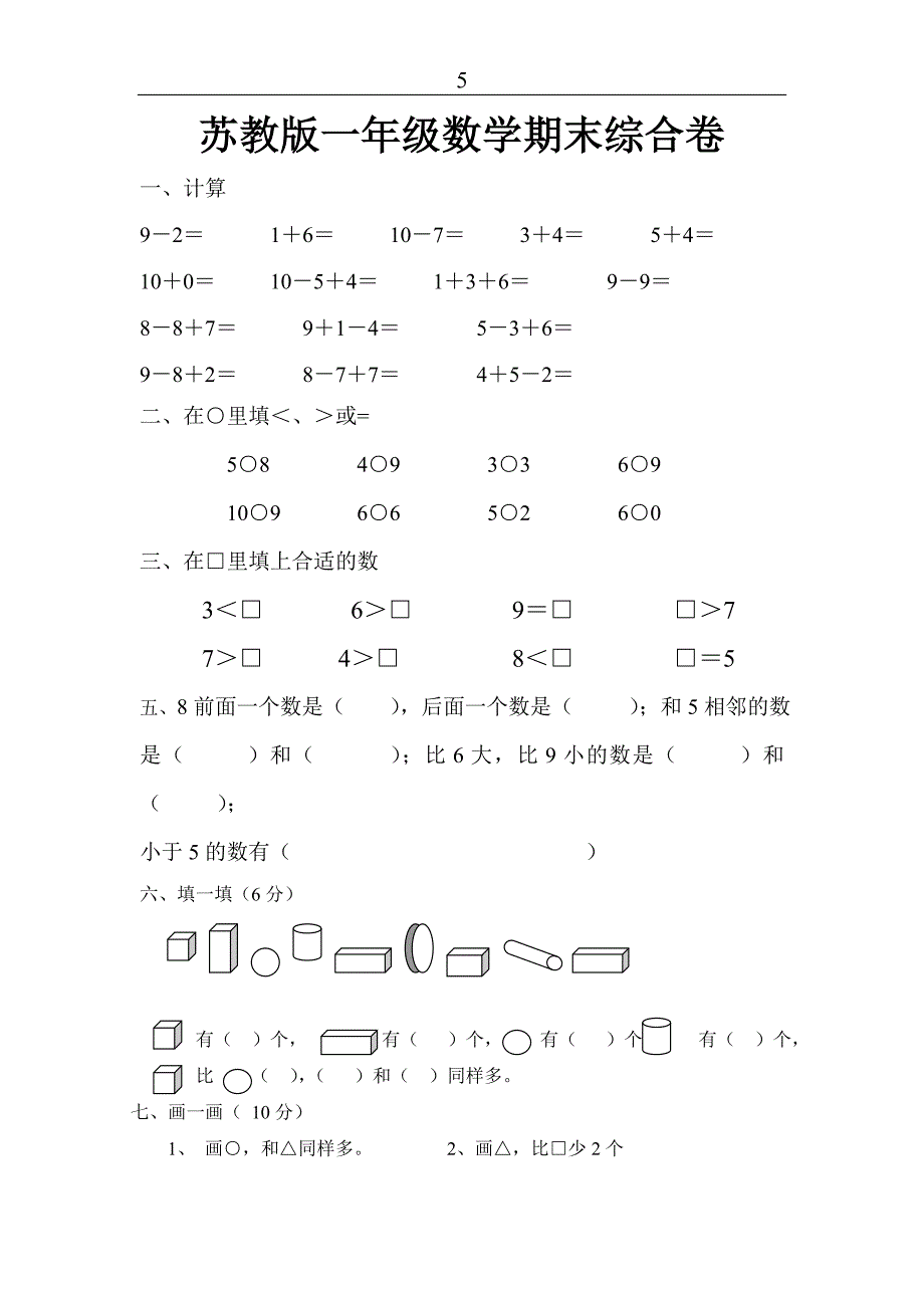 【精品文档】小学一年级数学上册期末试卷_第1页