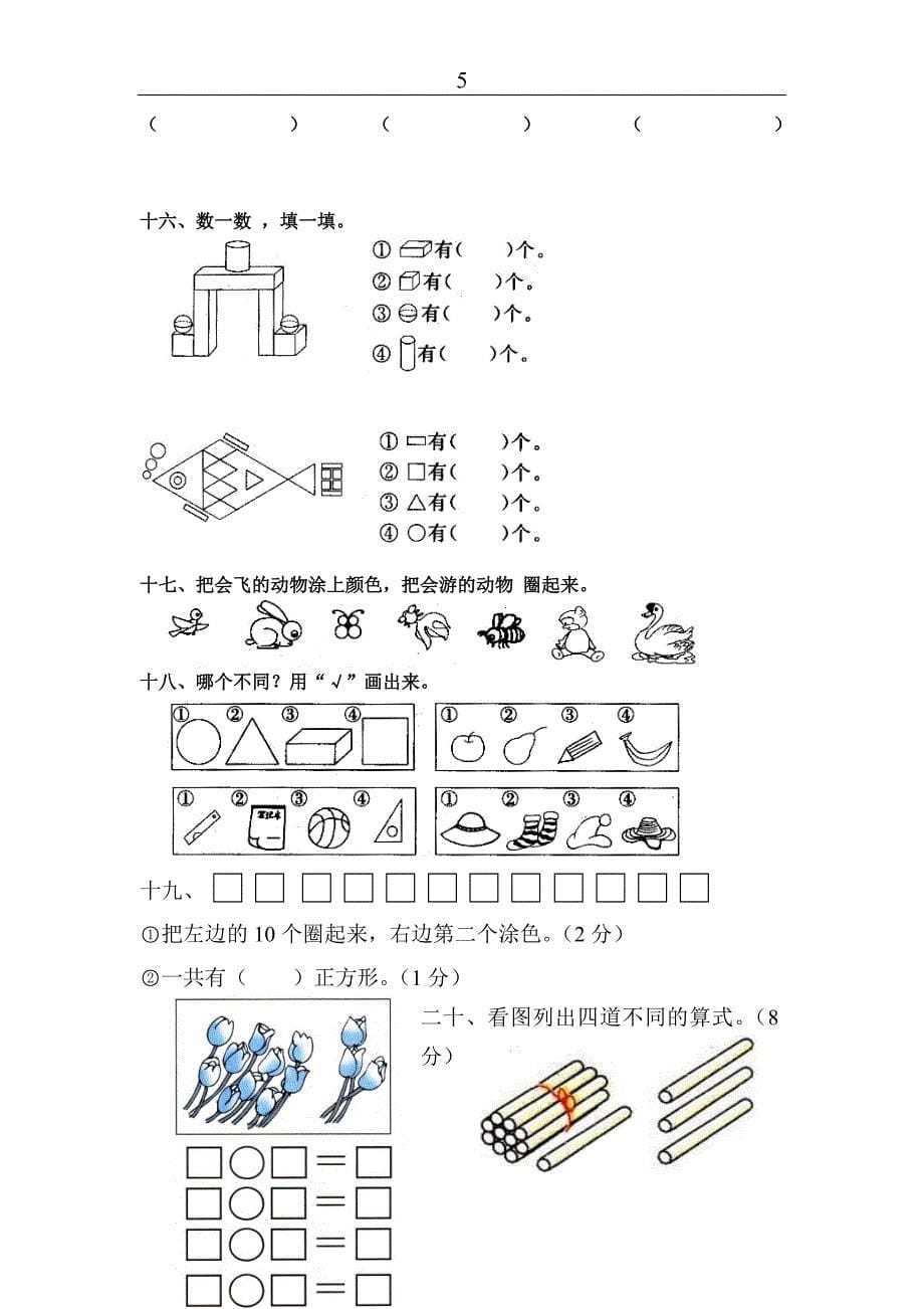 【精品文档】小学一年级数学上册期末试卷_第5页