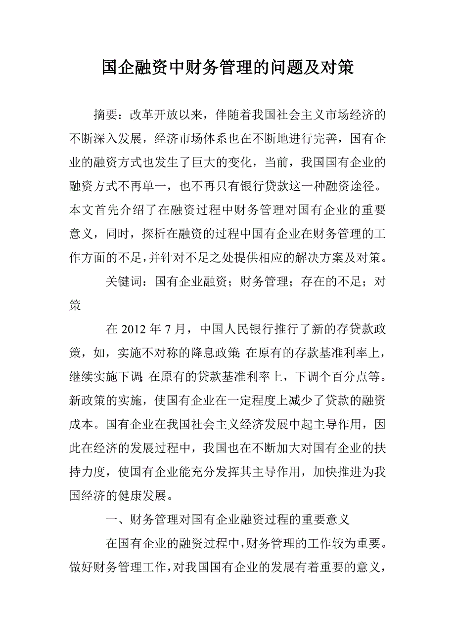 国企融资中财务管理的问题及对策 _第1页