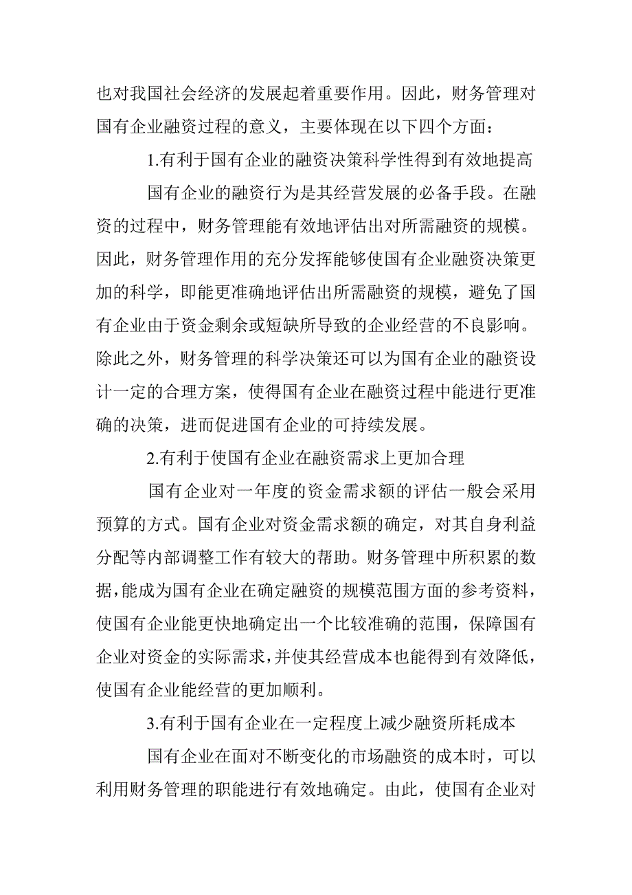 国企融资中财务管理的问题及对策 _第2页