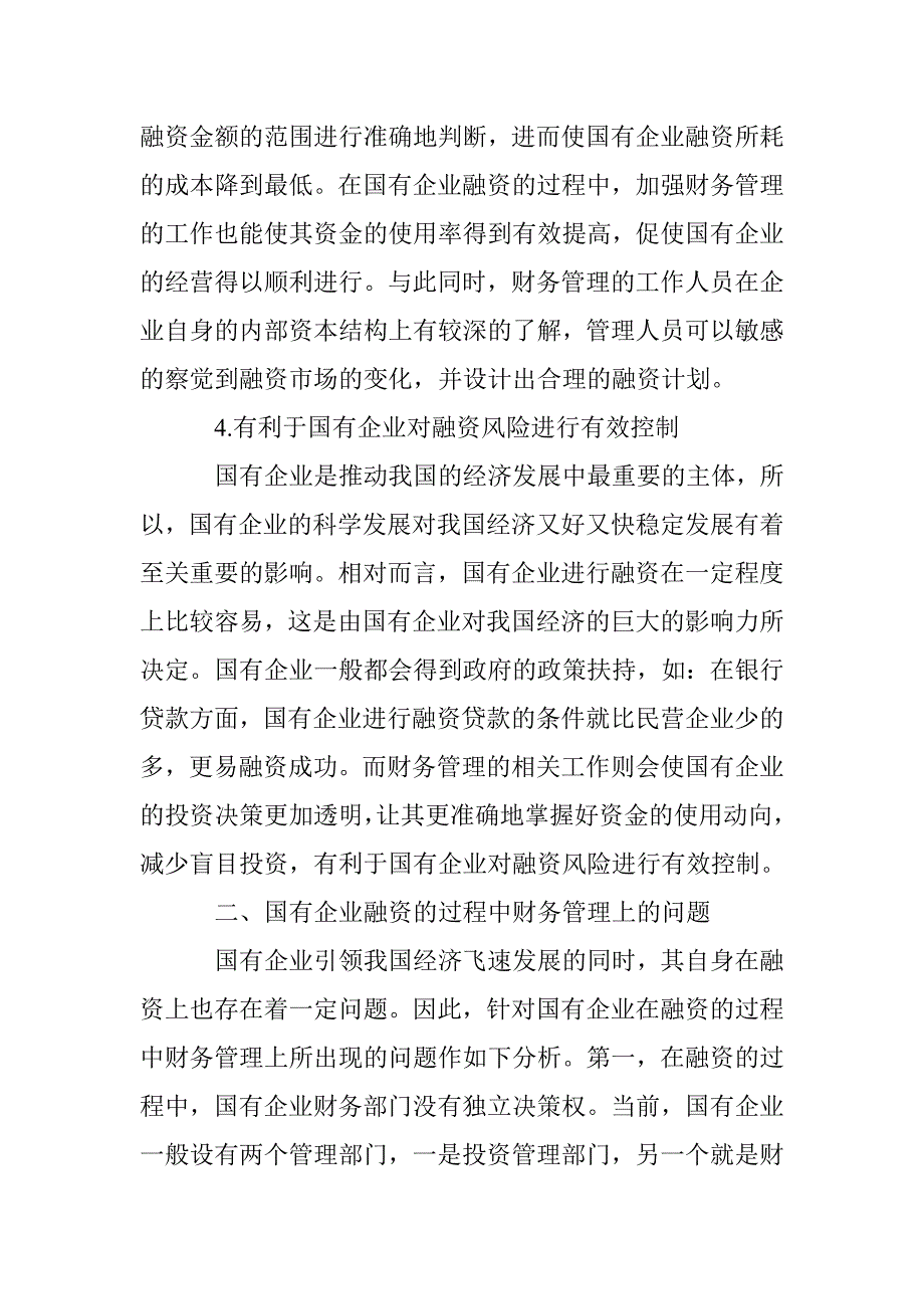 国企融资中财务管理的问题及对策 _第3页