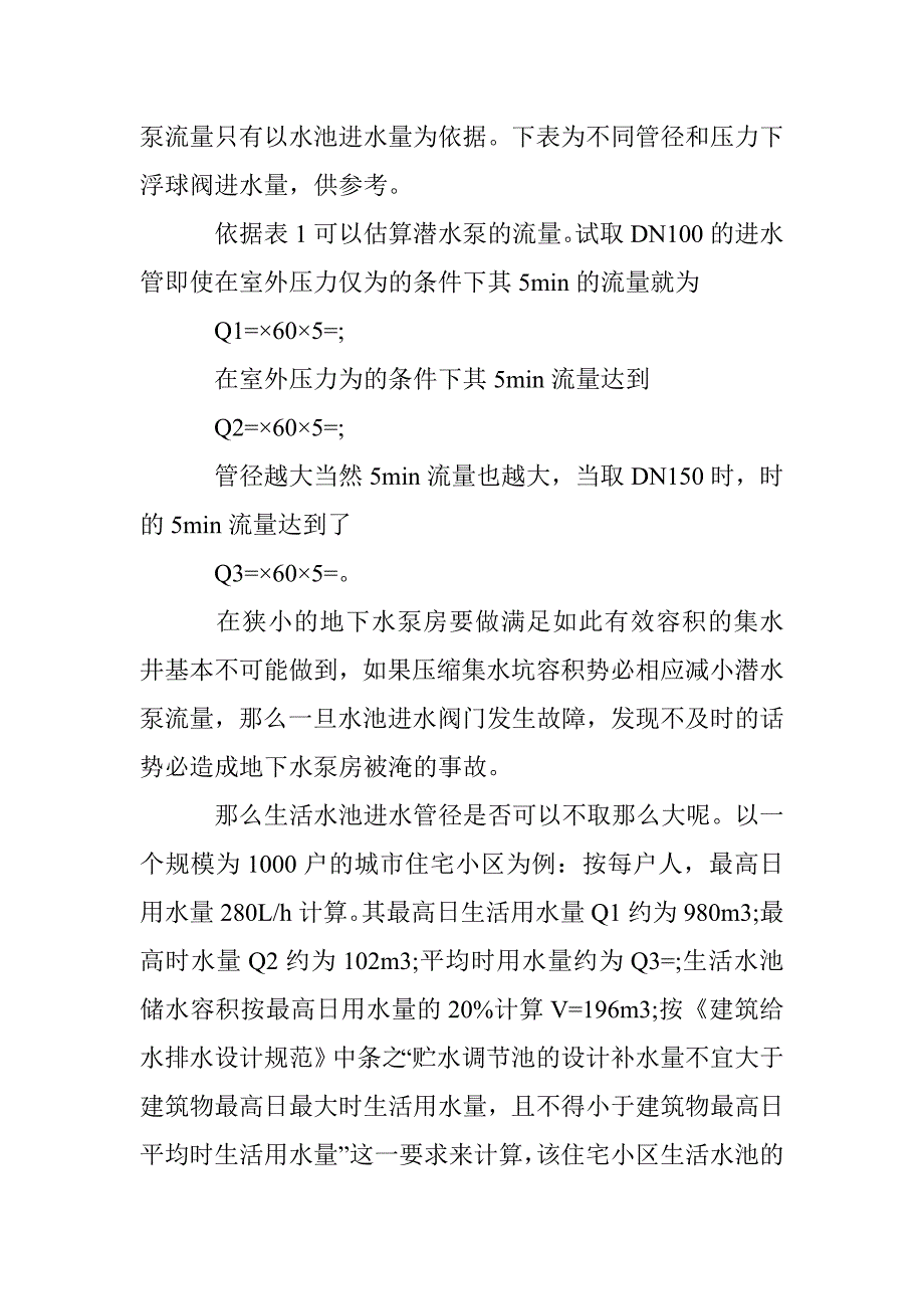 地下水池进水管管径分析论文 _0_第2页