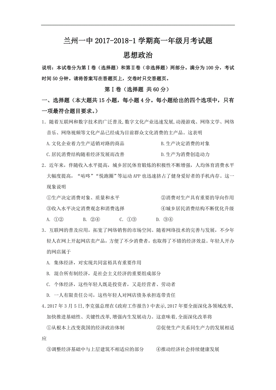 甘肃省兰州市第一中学2017-2018学年高一上学期12月月考政治试题Word版含答案_第1页