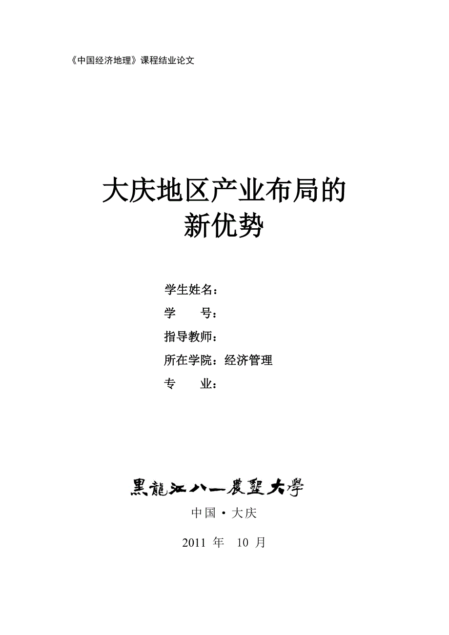 大庆地区产业布局新优势_第1页