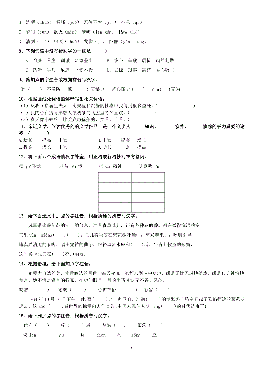 七年级上册期中考试字词复习题(含答案)_19633_第2页