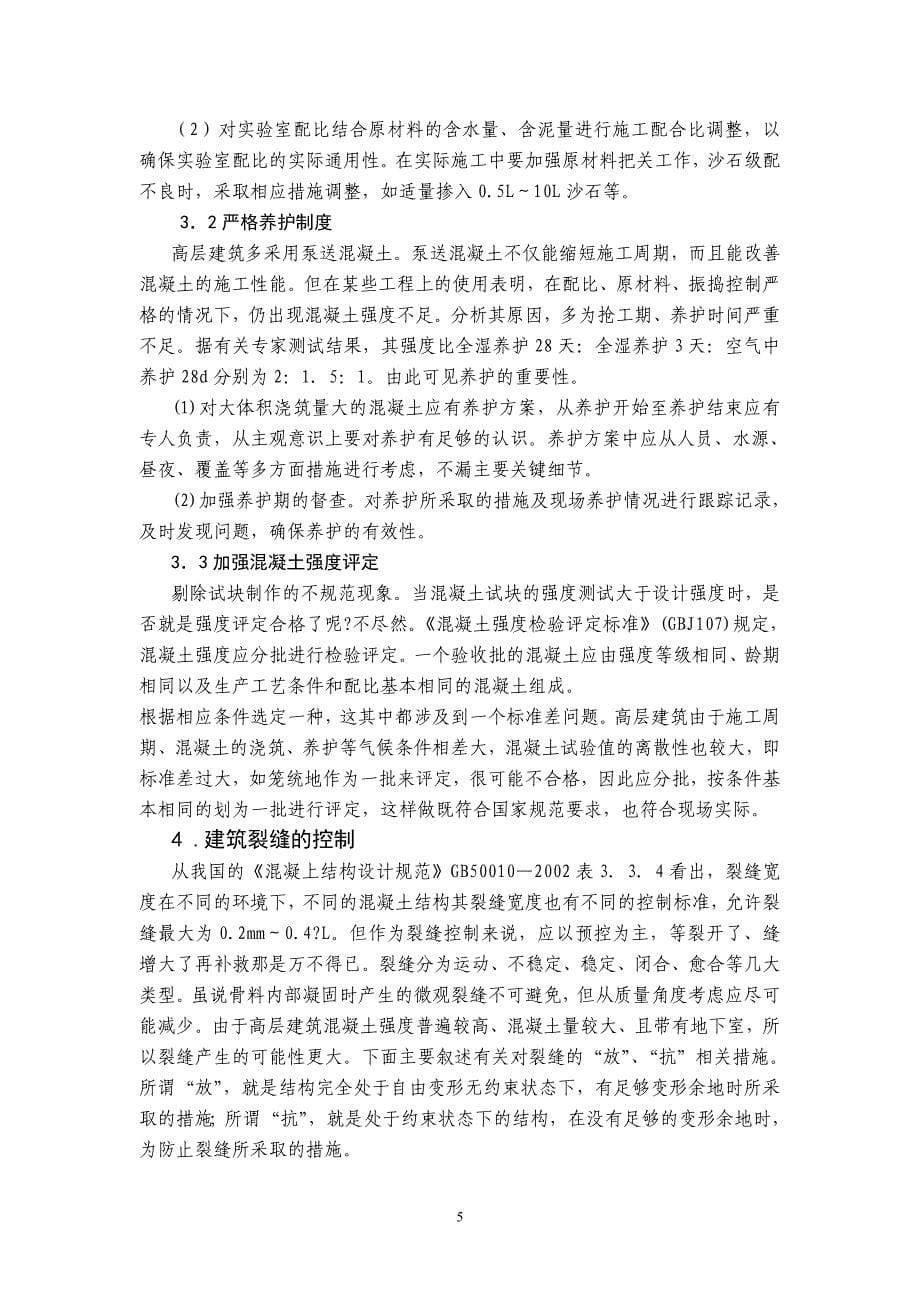 张伟波高层施工论文_第5页